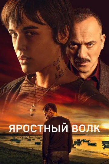 Яростный волк Яростный волк