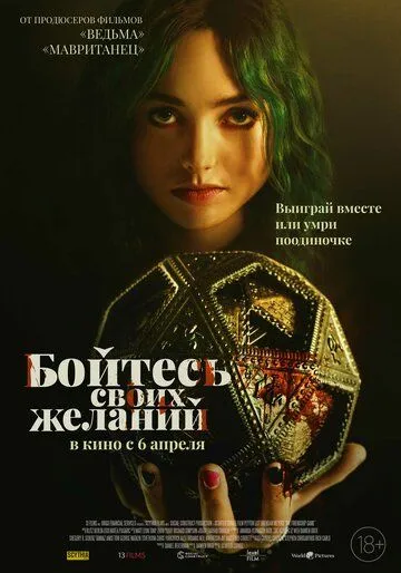 Бойтесь своих желаний Бойтесь своих желаний