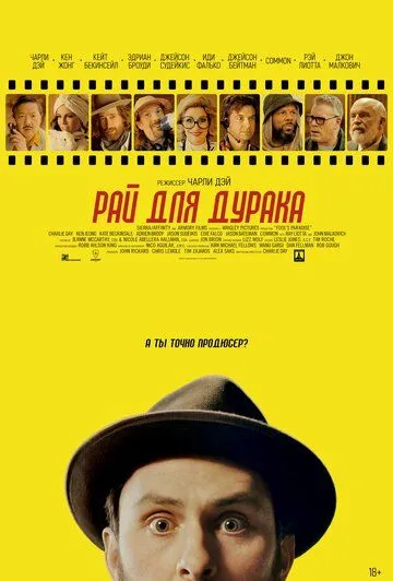Рай для дурака Рай для дурака