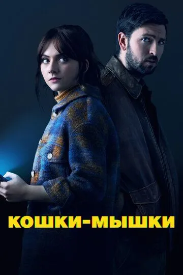 Кошки-мышки Кошки-мышки