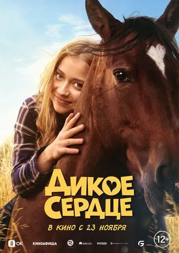Дикое сердце Дикое сердце