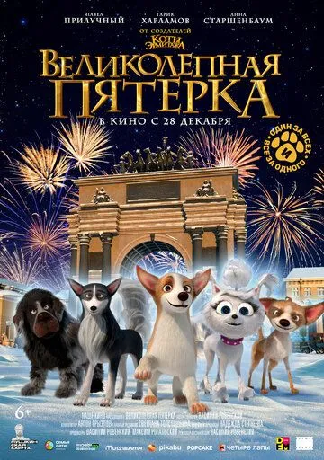 Великолепная пятерка Великолепная пятерка