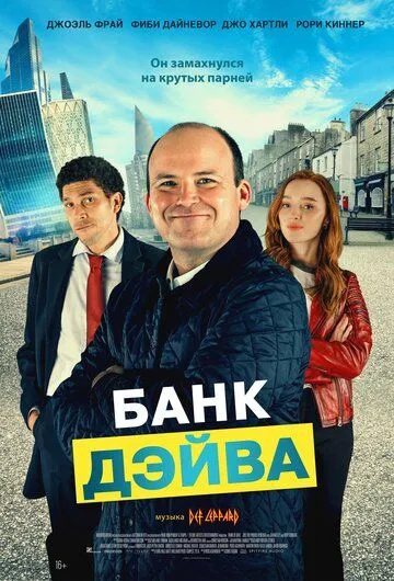 Банк Дэйва Банк Дэйва