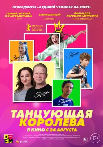 Танцующая королева Танцующая королева