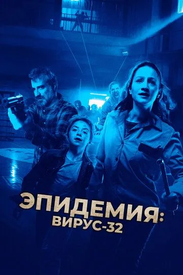 Эпидемия: Вирус-32 Эпидемия: Вирус-32