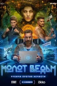 Молот Ведьм Молот Ведьм