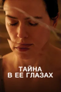 Тайна в ее глазах Тайна в ее глазах