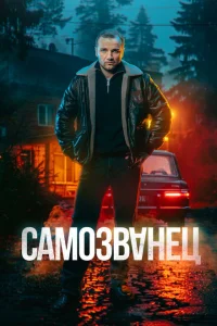Самозванец Самозванец