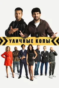 Уличные копы Уличные копы