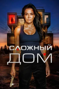 Неприступный дом Неприступный дом