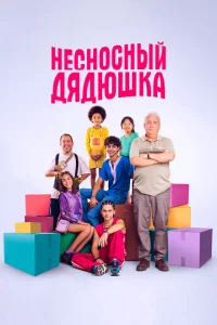 Несносный дядюшка Несносный дядюшка