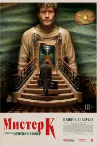 Мистер К Мистер К