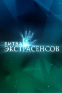 Битва экстрасенсов Битва экстрасенсов