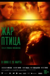 Жар-птица Жар-птица