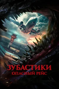 Зубастики. Опасный рейс Зубастики. Опасный рейс