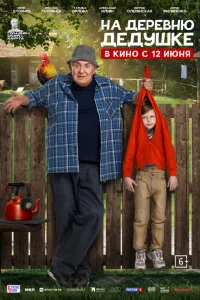На деревню дедушке На деревню дедушке